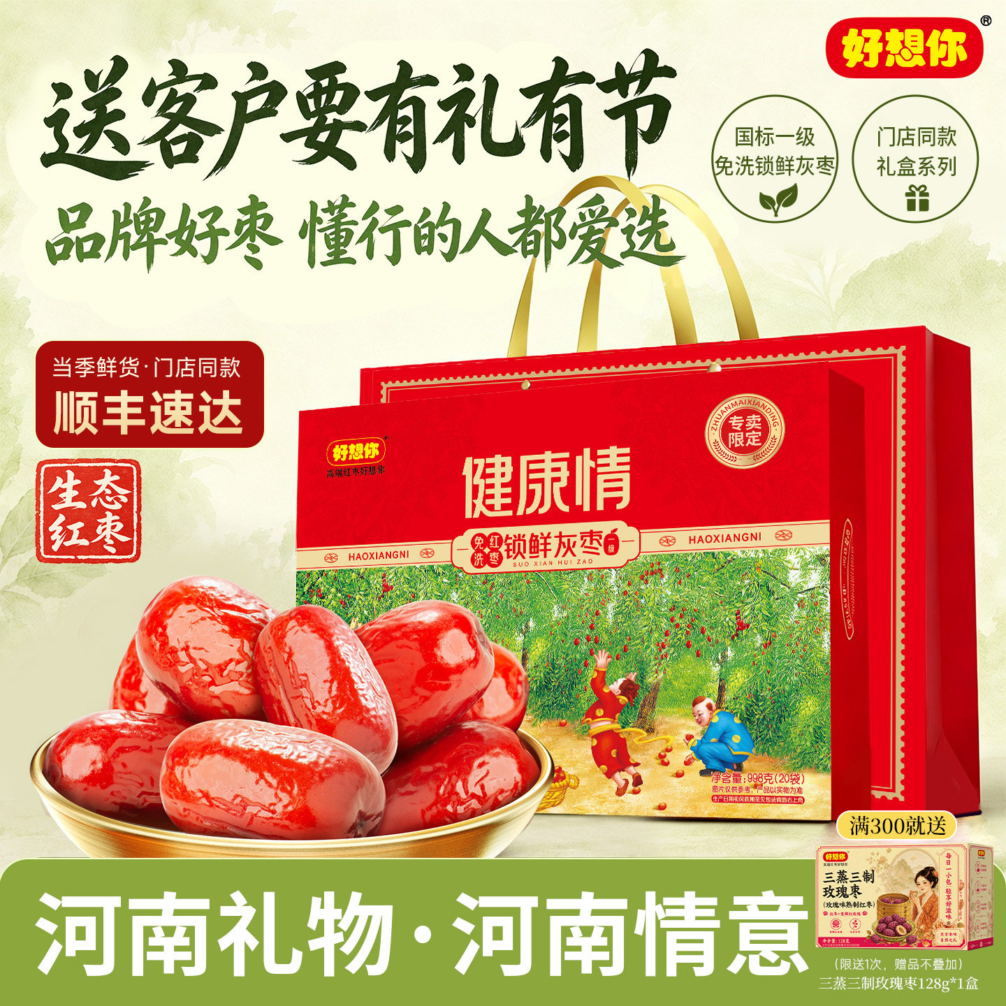 【门店同款】好想你一级健康情锁鲜枣生态红枣998g礼盒佳节送礼