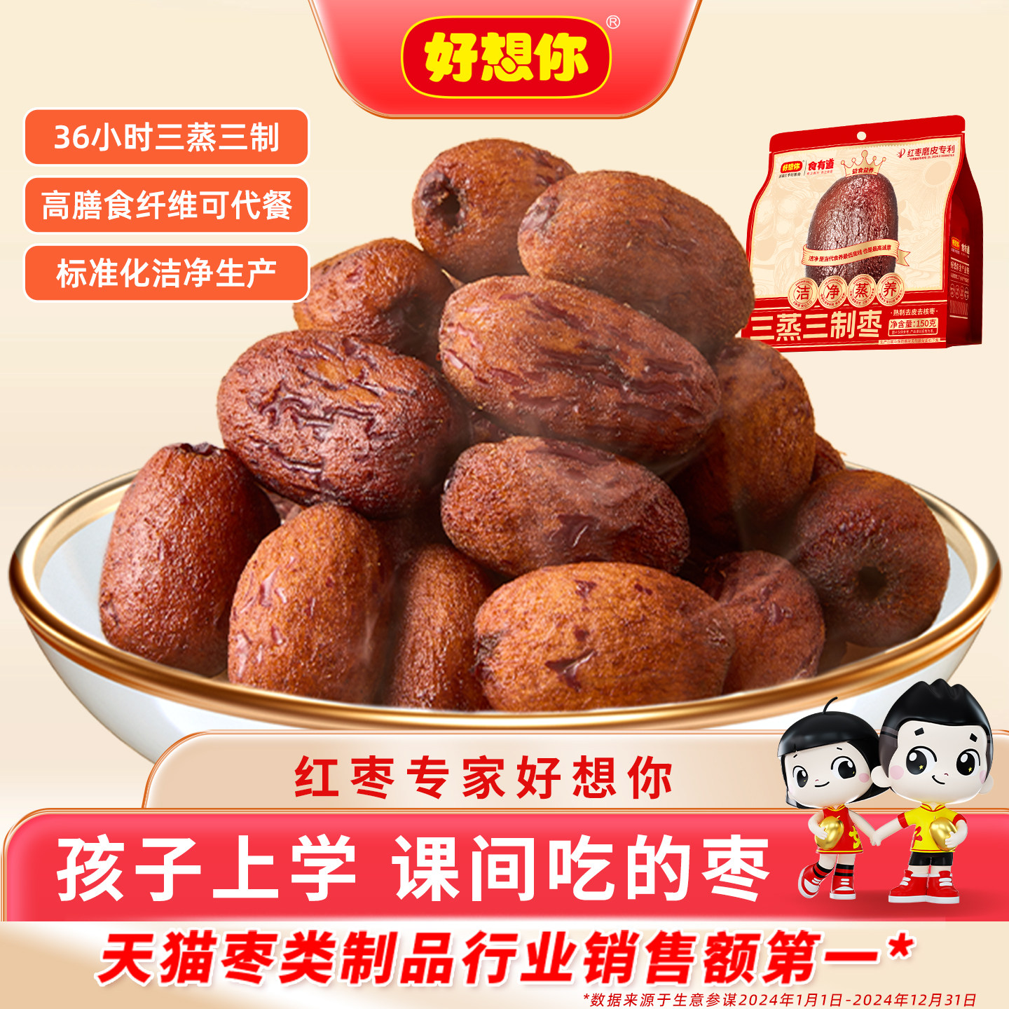 好想你三蒸三制枣150g