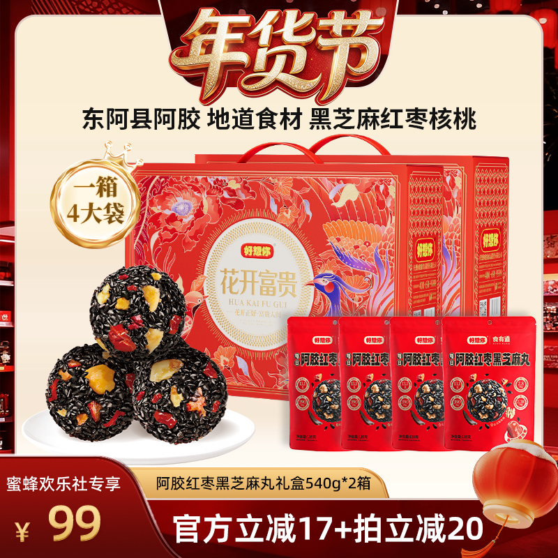 【爆品年货节】好想你阿胶红枣黑芝麻丸礼盒540g*2箱年货大礼包,传统滋补营养品,养生丸,淘宝优惠券,粉丝福利购,淘宝优惠卷
