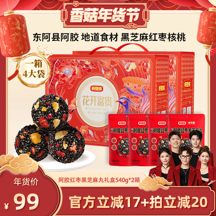 【香菇超级年货节】好想你阿胶红枣黑芝麻丸礼盒540g*2箱大礼包,传统滋补营养品,养生丸,淘宝优惠券,粉丝福利购,淘宝优惠卷