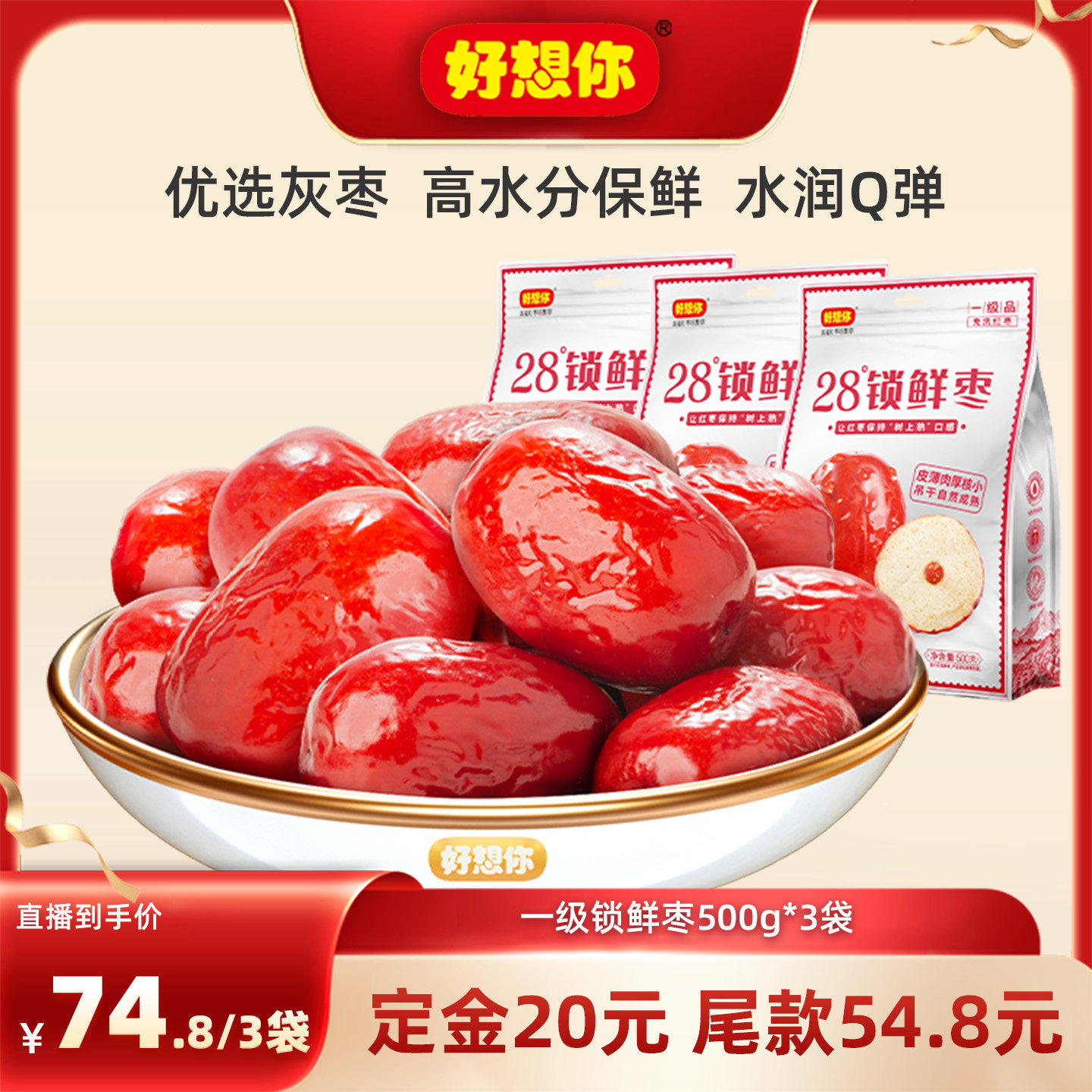 好想你一级锁鲜红枣500g*3袋