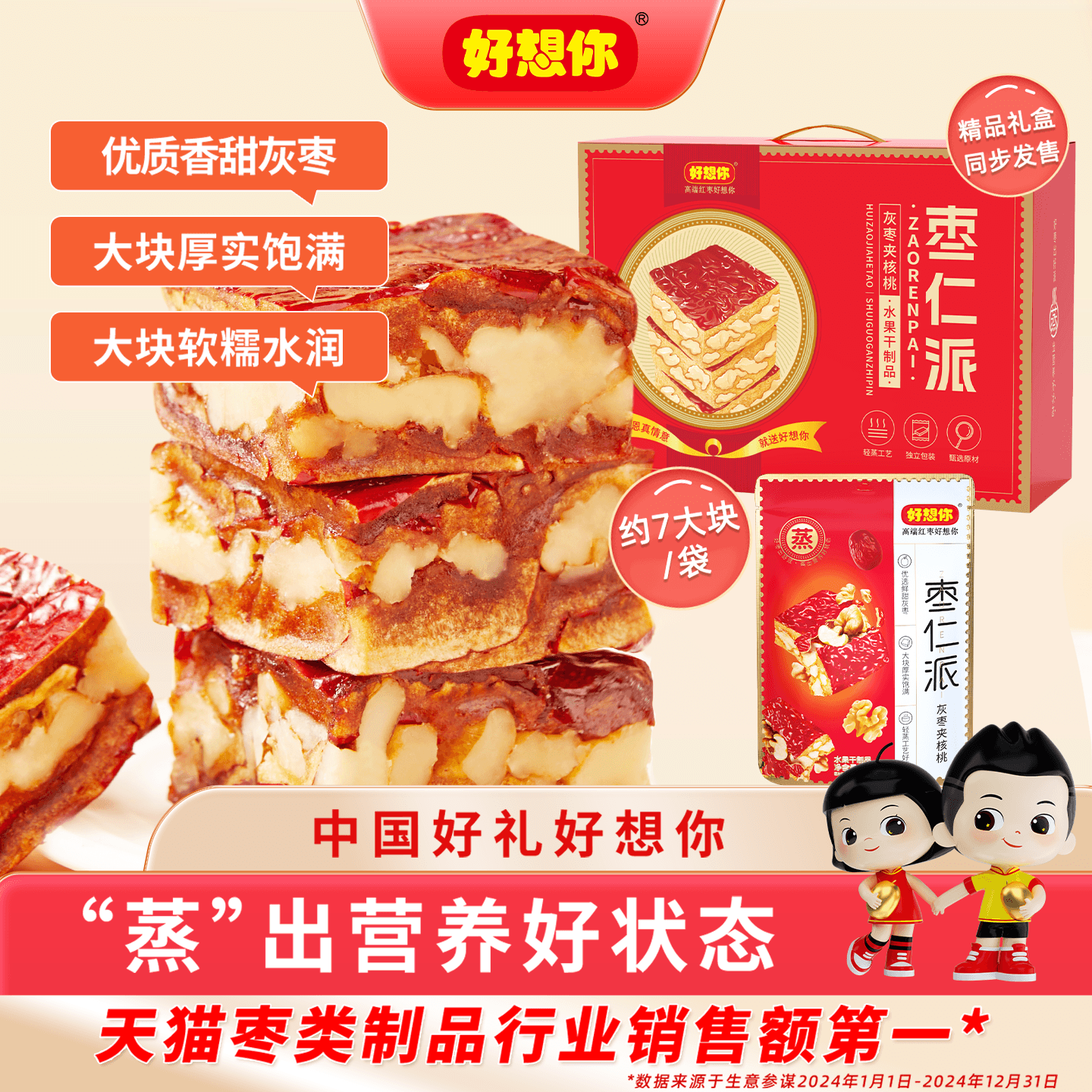 好想你灰枣枣仁派礼盒红枣夹核桃仁零食代餐软糯红小派坚果送礼