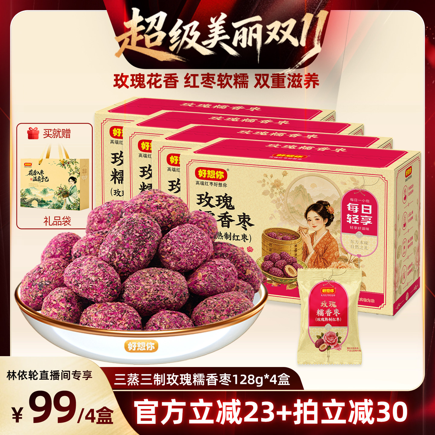 好想你三蒸三制玫瑰枣128g*4盒