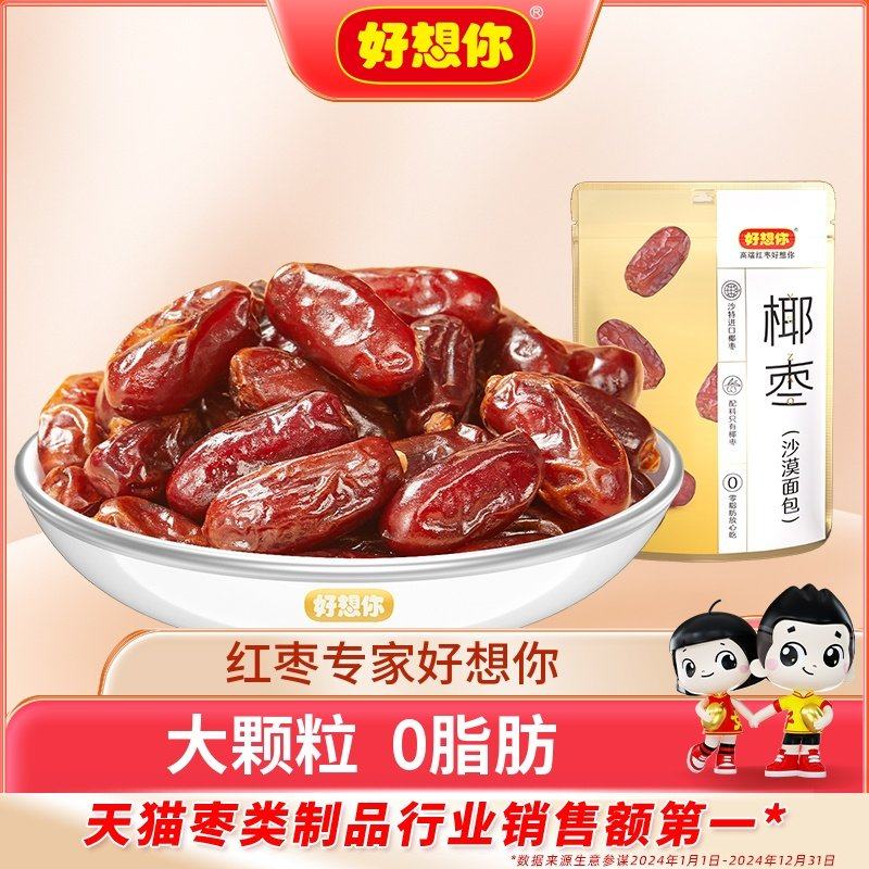 好想你沙特椰枣罐装特大颗粒进口特产黄金椰枣蜜饯水果干零食代餐