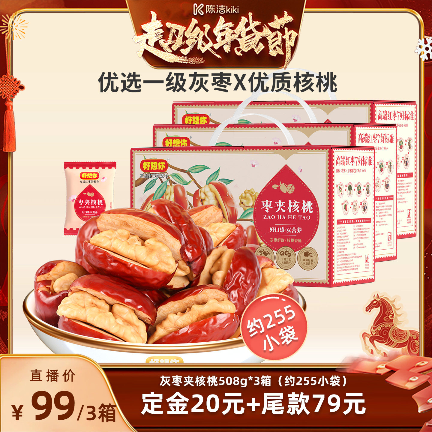 【付定金！k姐年货节】好想你灰枣夹核桃礼盒508g*3箱年货大礼包,零食/坚果/特产,枣类制品,淘宝优惠券,粉丝福利购,淘宝优惠卷