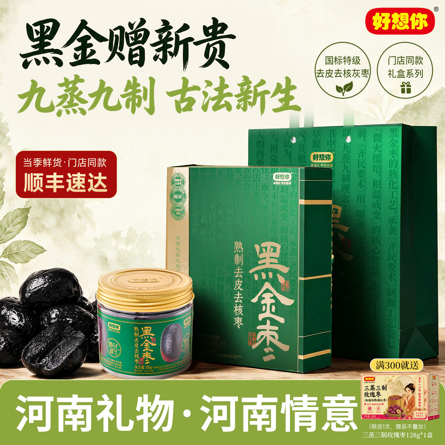 【门店同款】好想你黑金枣礼盒熟制去皮去核红枣九蒸九晒灰枣