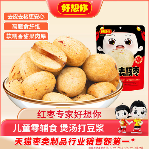 好想你去皮去核红枣100g