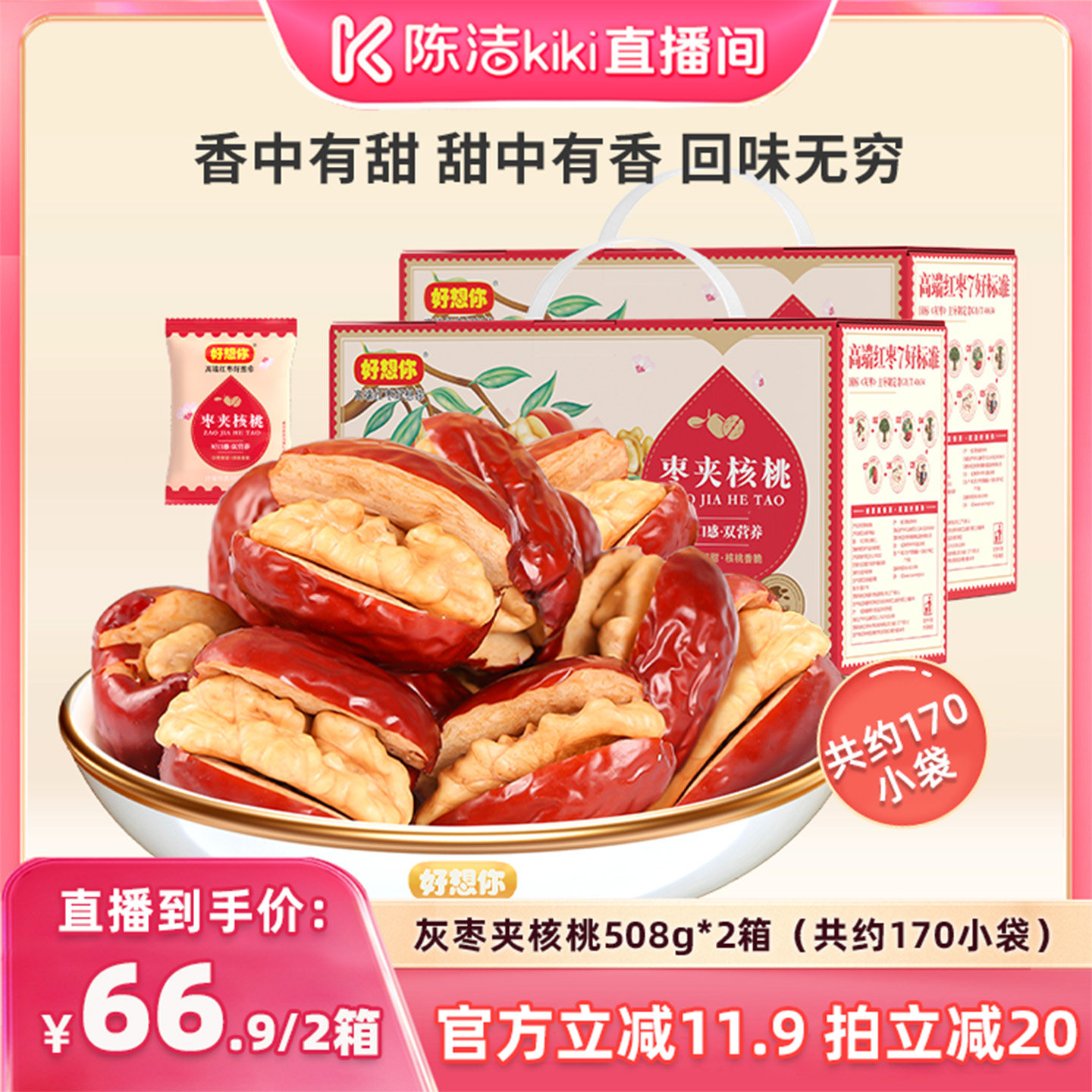 【陈洁中秋礼遇季】好想你灰枣夹核桃礼盒508g*2箱红枣礼盒送礼