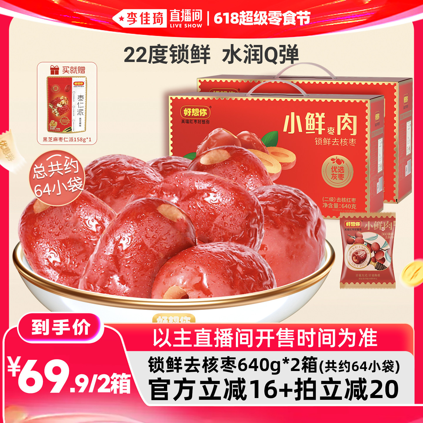 【李佳琦直播间618防晒节】小鲜肉锁鲜去核红枣640g*2箱零食