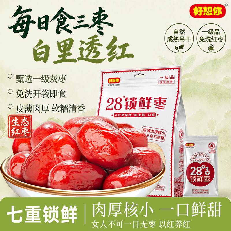好想你锁鲜枣生态红枣免洗灰枣特产高水分煮粥煲汤泡茶零食