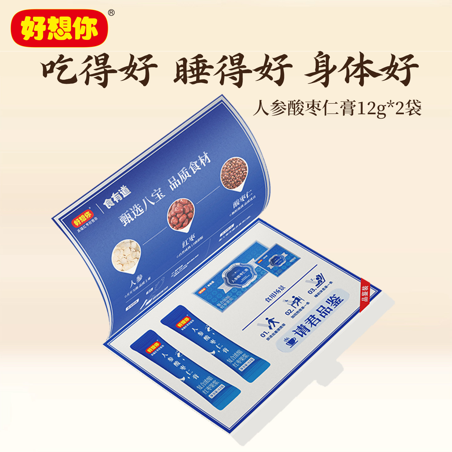 【会员】好想你人参酸枣仁膏24g免煮冲饮香甜好梦