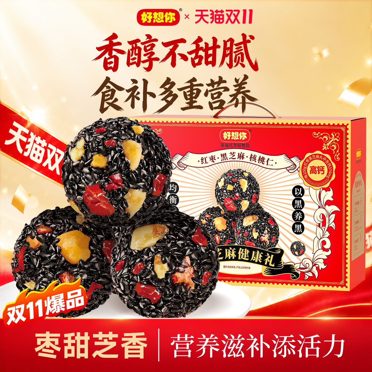 好想你黑芝麻丸礼盒红枣核桃仁酥脆代餐健康中式糕点中秋过节送礼