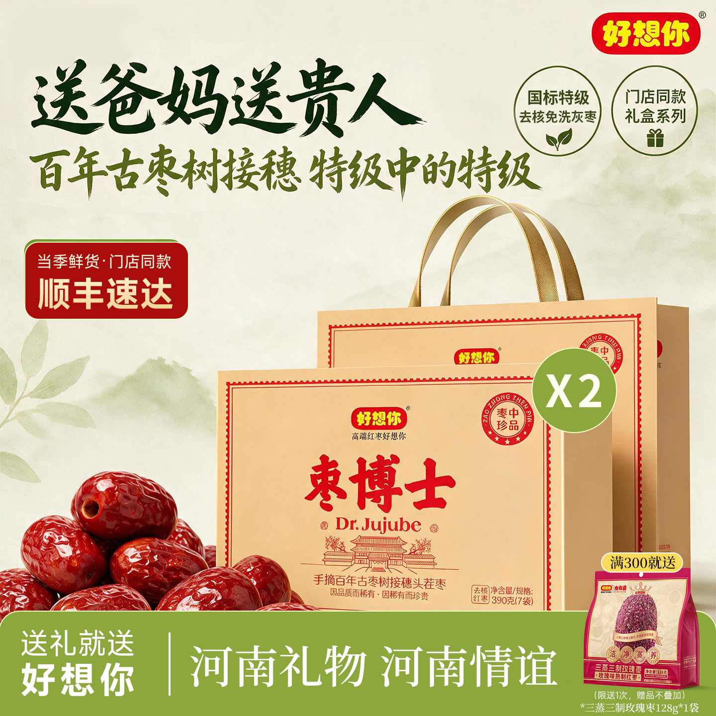 【门店同款】好想你特级金牌枣博士红枣390g礼盒免洗灰枣中秋送礼
