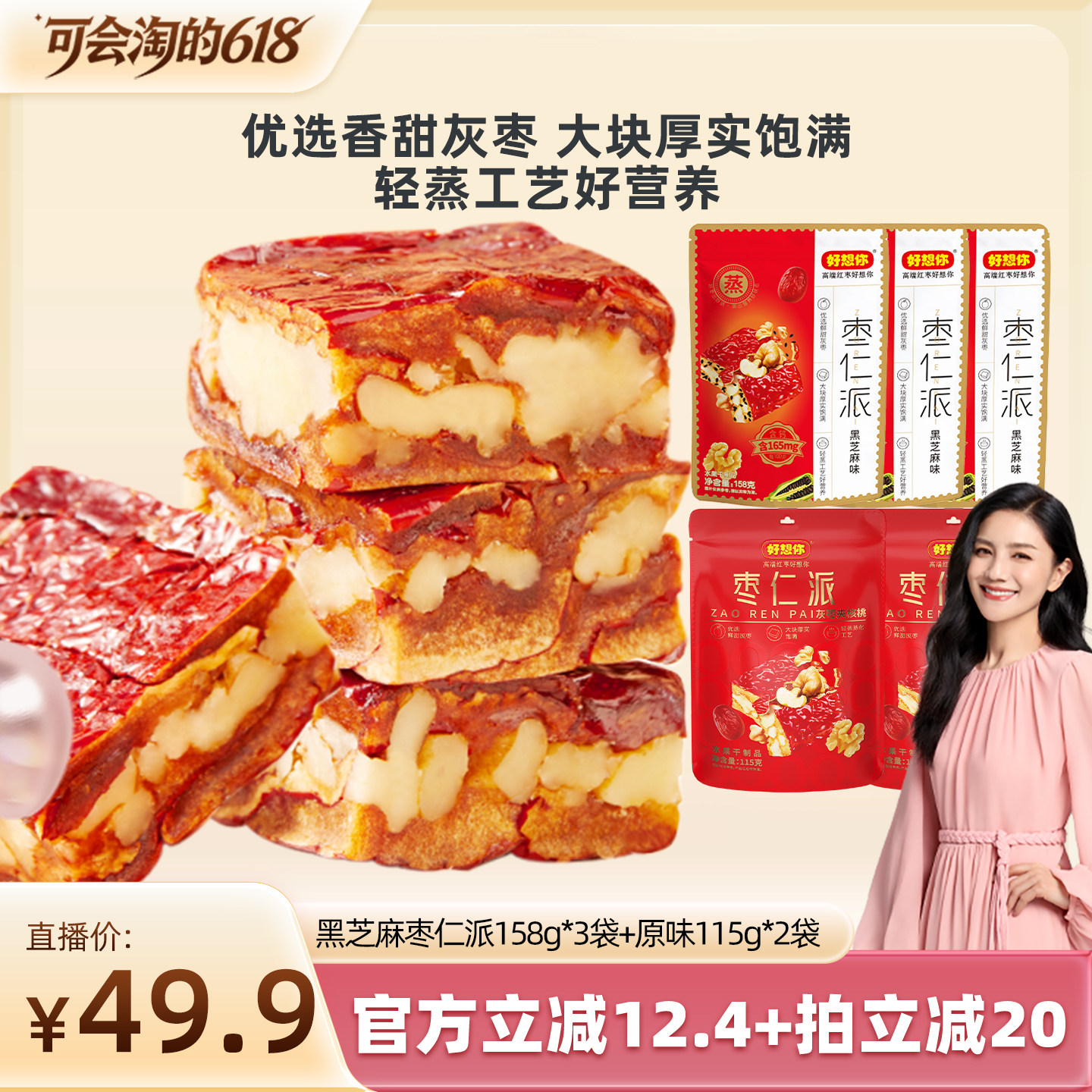【胡可推荐】好想你枣仁派混装红枣核桃仁黑芝麻大块软糯香甜代餐