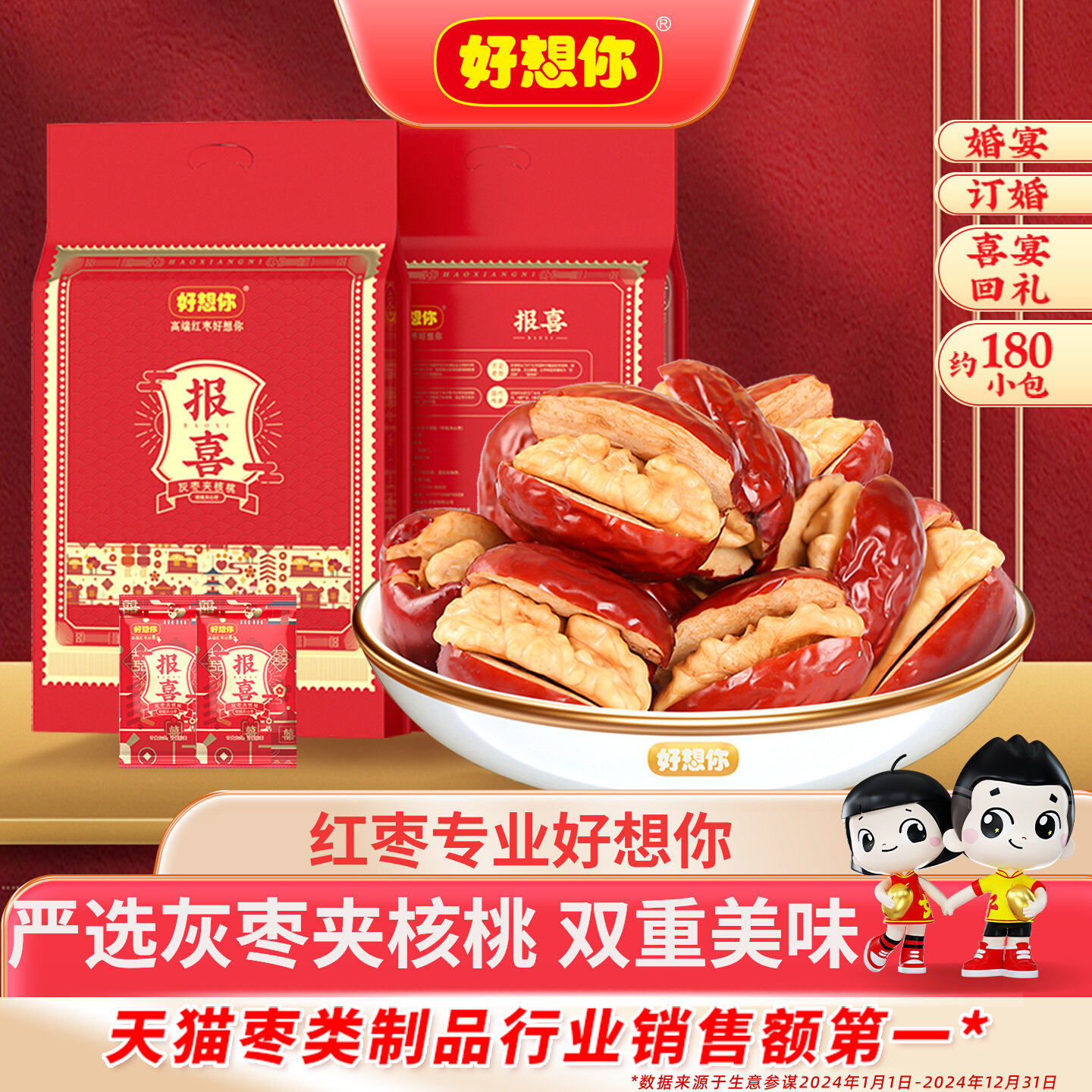 好想你报喜红枣夹核桃结婚专用婚庆喜枣喜糖满月喜饼散装喜礼灰枣