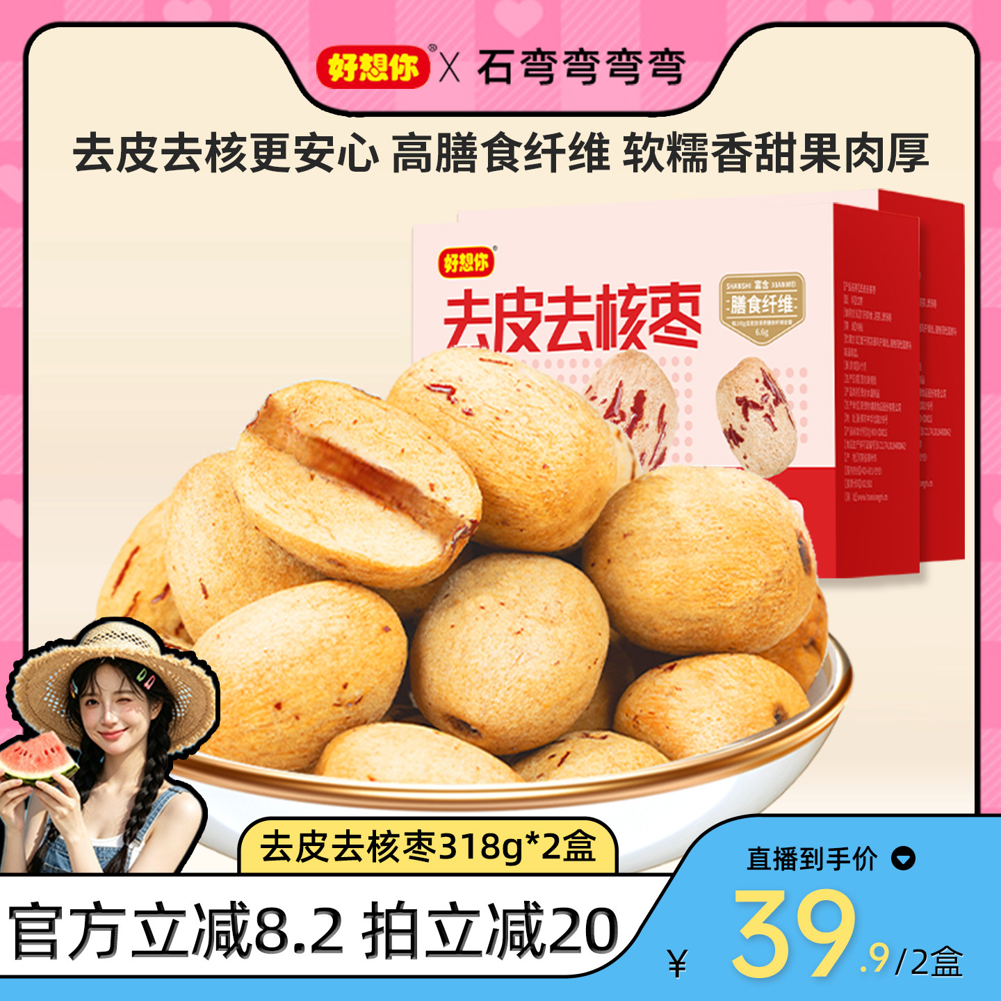 好想你_去皮去核红枣318g*2盒