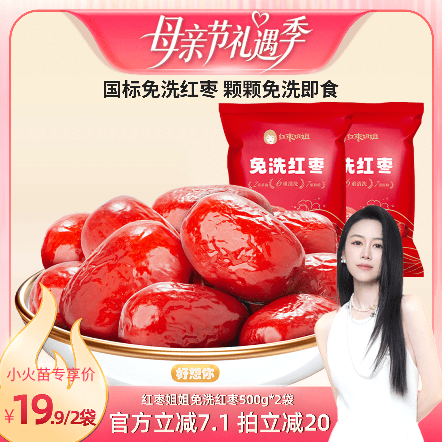 【烈儿宝贝直播间】好想你红枣姐姐免洗红枣500g*2袋好想你子品牌