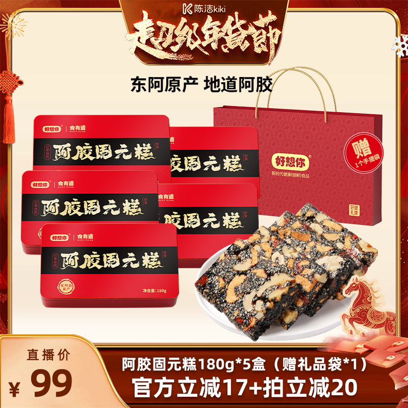 【K姐推荐】好想你阿胶固元糕礼盒180g*5盒红枣核桃仁过节大礼包