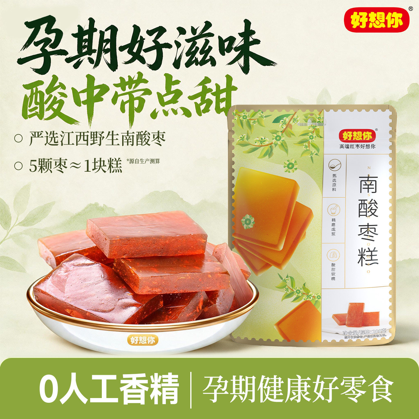好想你南酸枣糕野酸枣夹心枣酸甜可口开胃儿童休闲零食代餐小吃