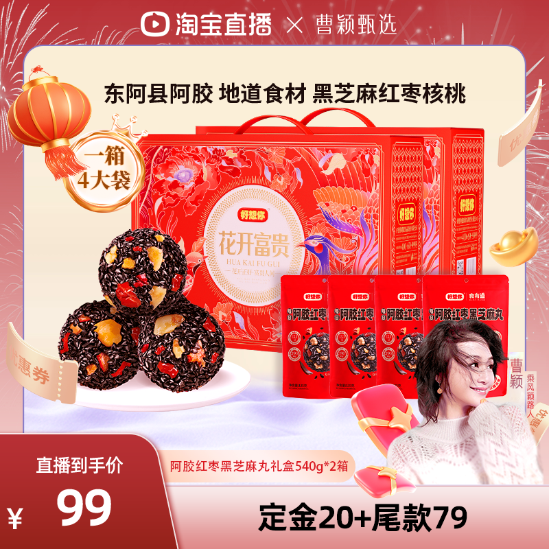 【曹颖甄选】好想你阿胶红枣黑芝麻丸礼盒540g*2箱滋补年货大礼包,传统滋补营养品,养生丸,淘宝优惠券,粉丝福利购,淘宝优惠卷