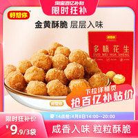 【14点抢】好想你多味花生120g*3袋咸香即食休闲零食小吃兰花蚕豆