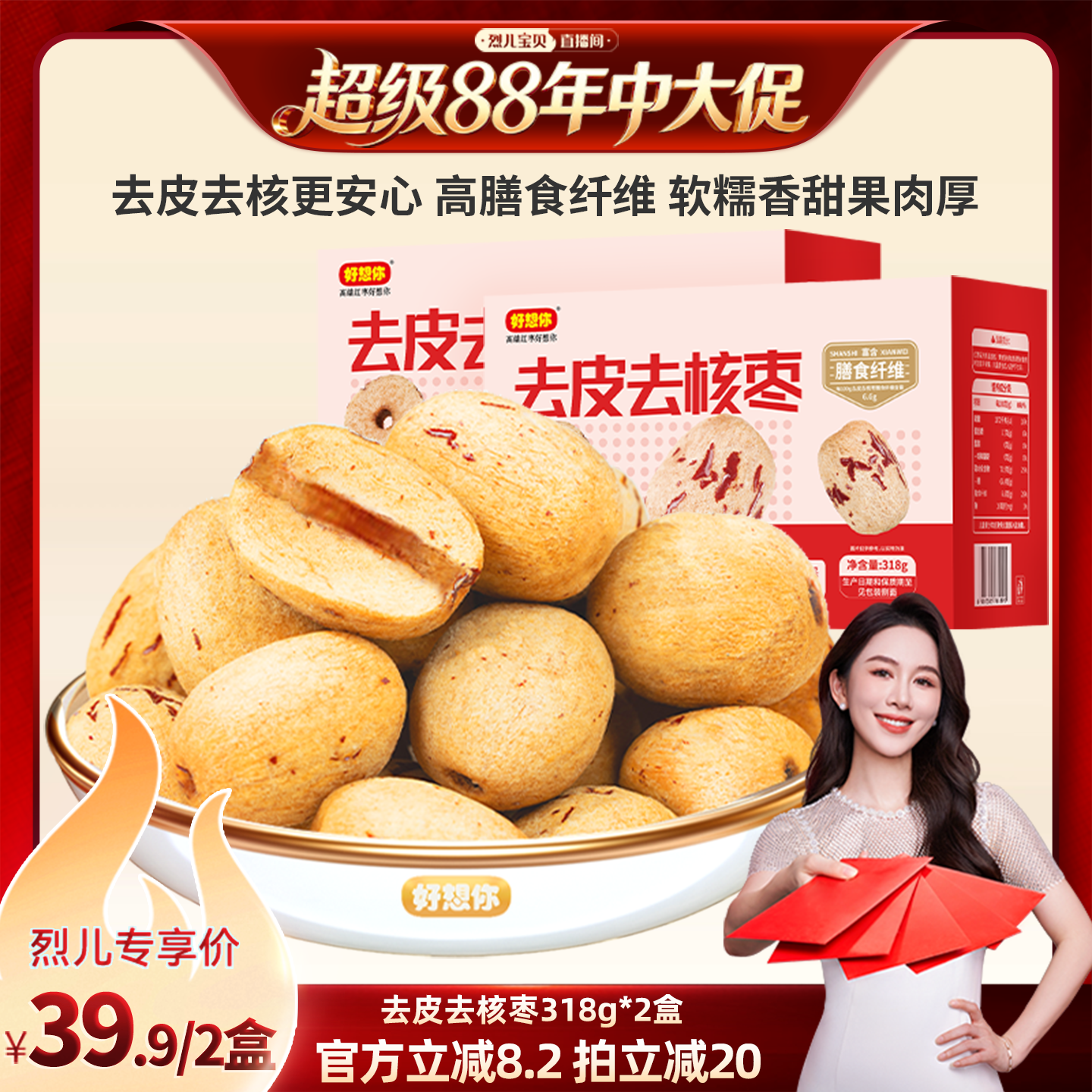 【烈儿宝贝直播间】好想你去皮去核枣318g*2盒新疆特产红枣零食