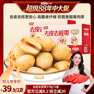 【烈儿宝贝直播间】好想你去皮去核枣318g*2盒新疆特产红枣零食