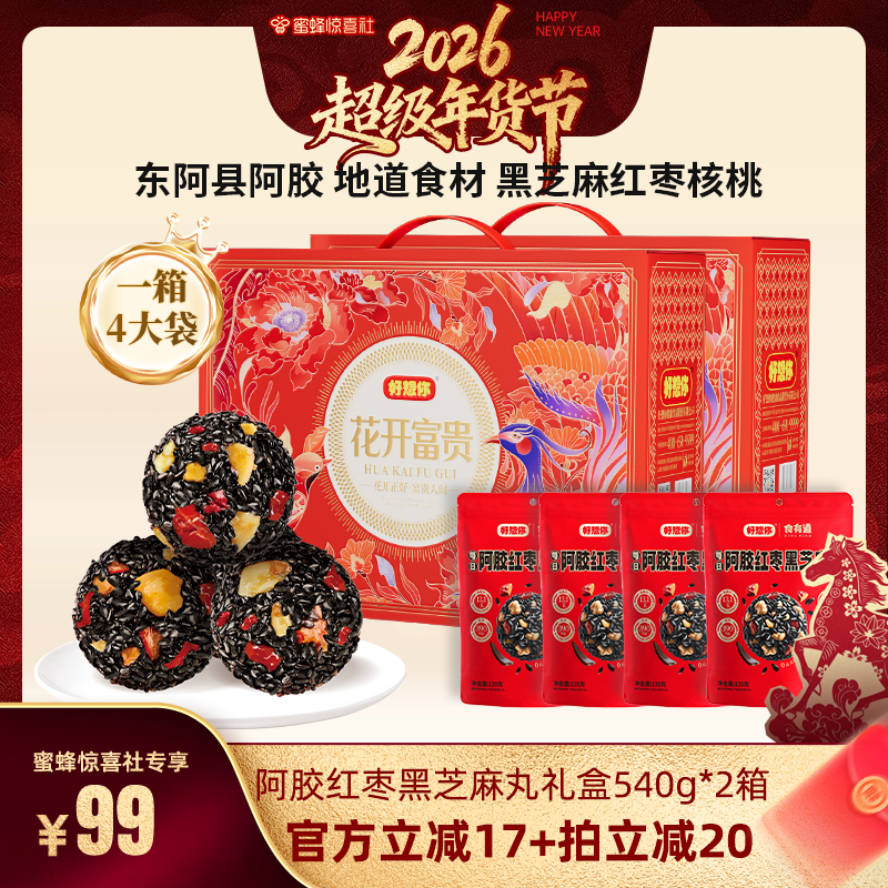 【超级年货节】好想你阿胶红枣黑芝麻丸礼盒540g*2箱年货大礼包,传统滋补营养品,养生丸,淘宝优惠券,粉丝福利购,淘宝优惠卷