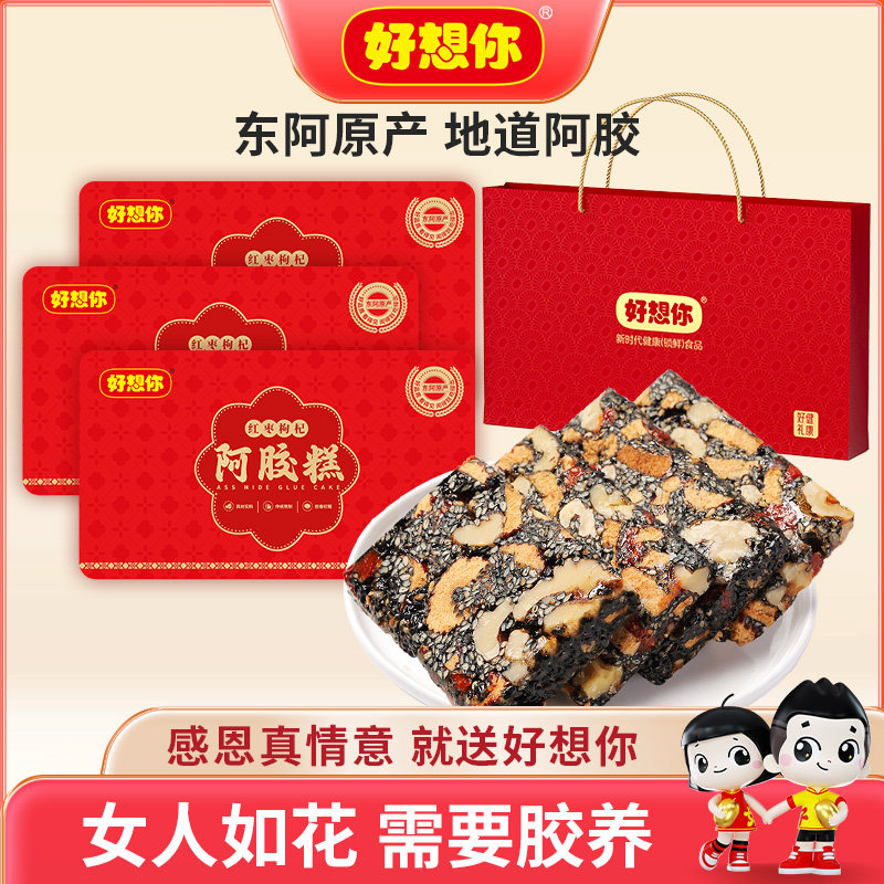 好想你红枣枸杞阿胶糕核桃阿胶膏东阿原产枸杞黑芝麻礼盒女士送礼