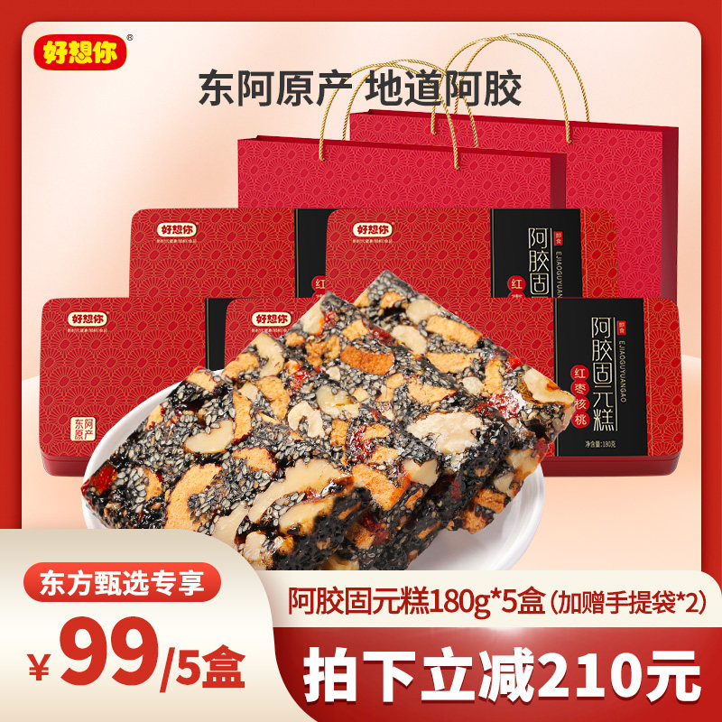 【开播满月回馈周】好想你_阿胶固元糕180g*5盒即食手工礼盒送礼高性价比高么？