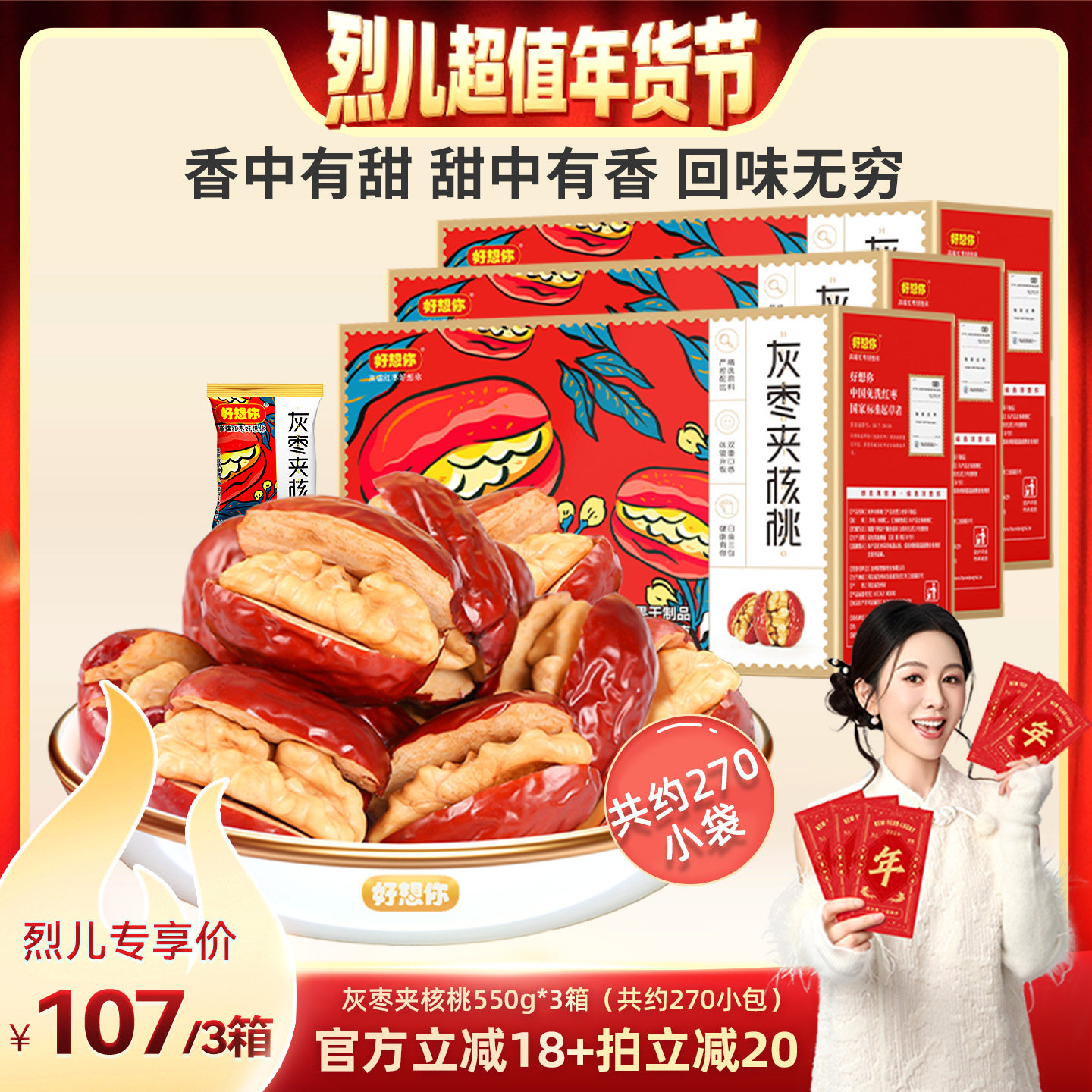 【烈儿超值年货节】好想你灰枣夹核桃礼盒550g*3箱特产大礼包红枣