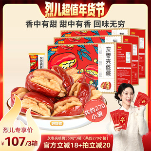 【烈儿超级年货节】好想你灰枣夹核桃礼盒550g*3箱特产大礼包红枣