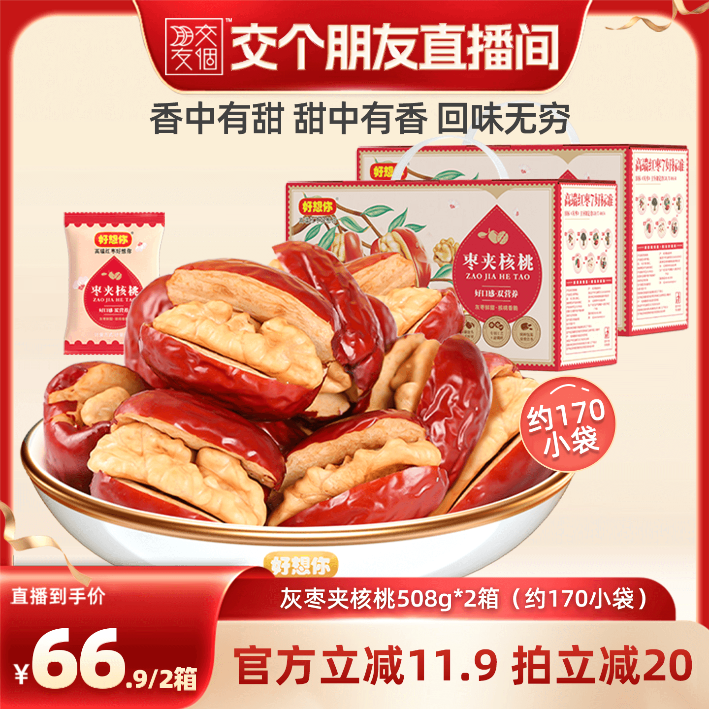 【交个朋友】好想你灰枣夹核桃508g*2箱红枣新疆特产办公室零食