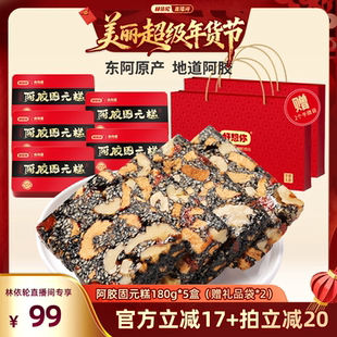 【林依轮直播间】好想你阿胶固元糕礼盒180g*5盒红枣过节大礼包