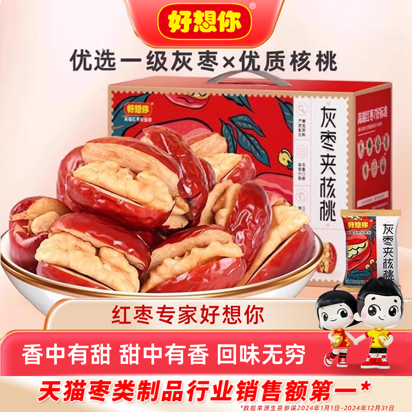 【直播专享】好想你红枣夹核桃新疆特产灰枣大枣枣仁派礼盒送礼
