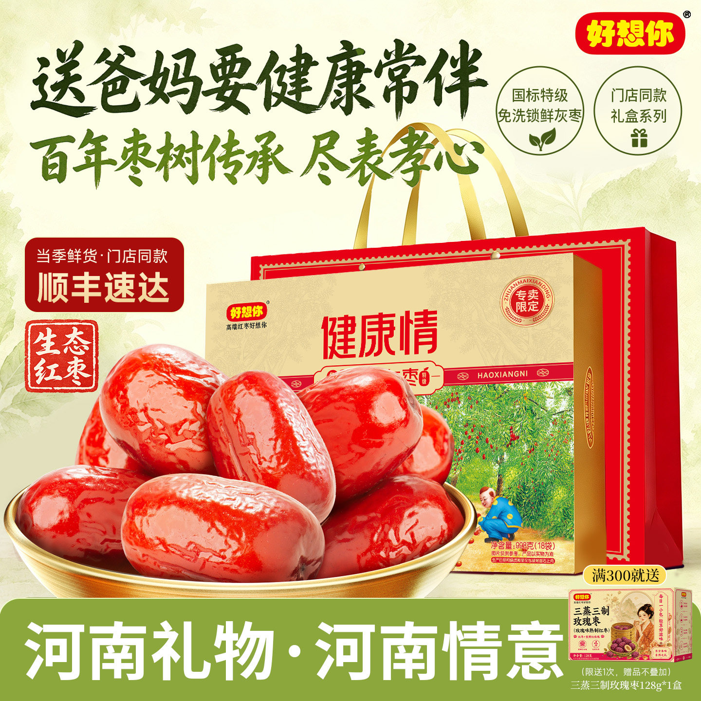 【门店同款】好想你特级健康情锁鲜枣生态红枣998g礼盒佳节送礼
