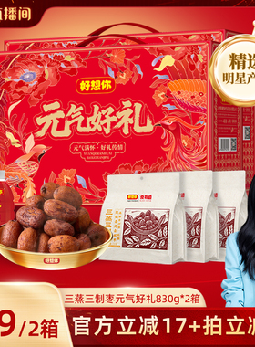 【胡可推荐】好想你三蒸三制枣礼盒830g*2箱去皮去核枣元气好礼