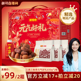 【胡可推荐】好想你三蒸三制枣礼盒830g*2箱去皮去核枣元气好礼