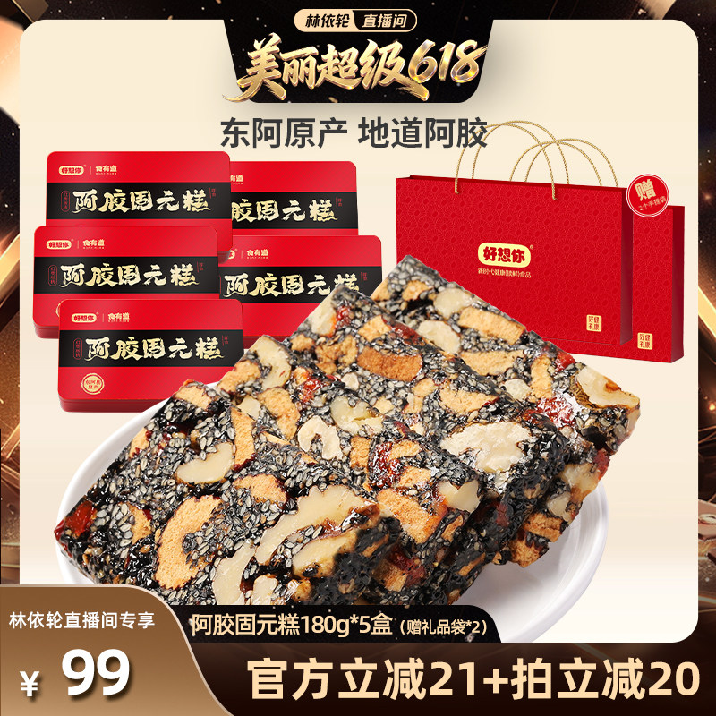 【直播间推荐】好想你阿胶固元糕礼盒180g*5盒过节送礼大礼包