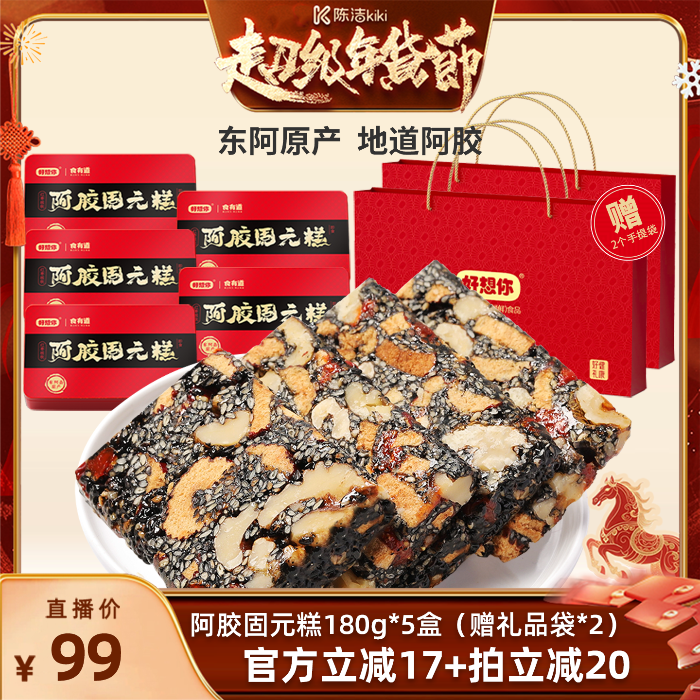 【K姐推荐】好想你阿胶固元糕礼盒180g*5盒红枣核桃仁过节大礼包