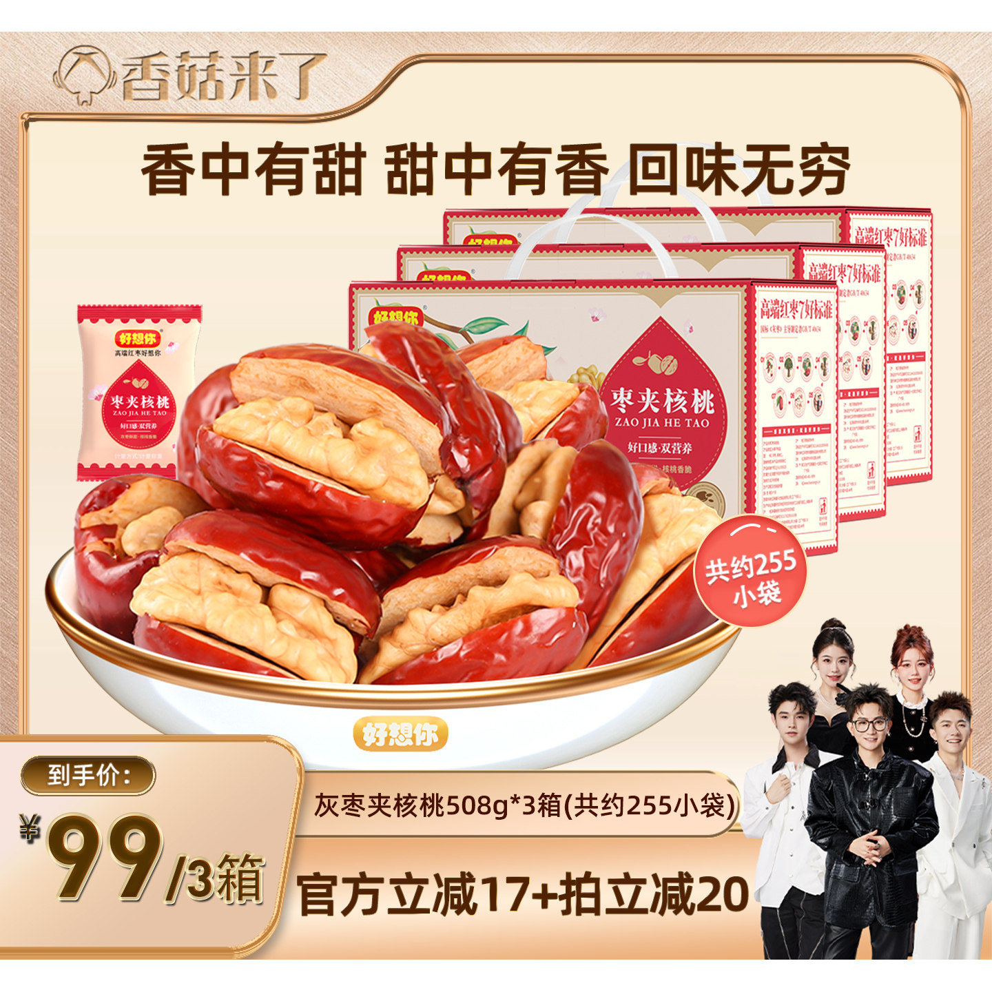 【香菇中秋礼遇季】好想你灰枣夹核桃礼盒508g*3箱红枣零食