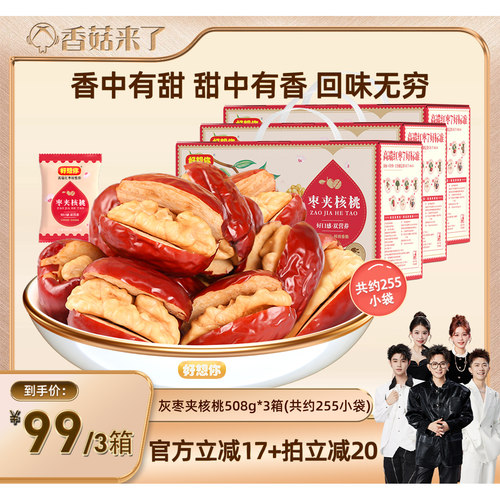 好想你灰枣夹核桃礼盒508g*3箱