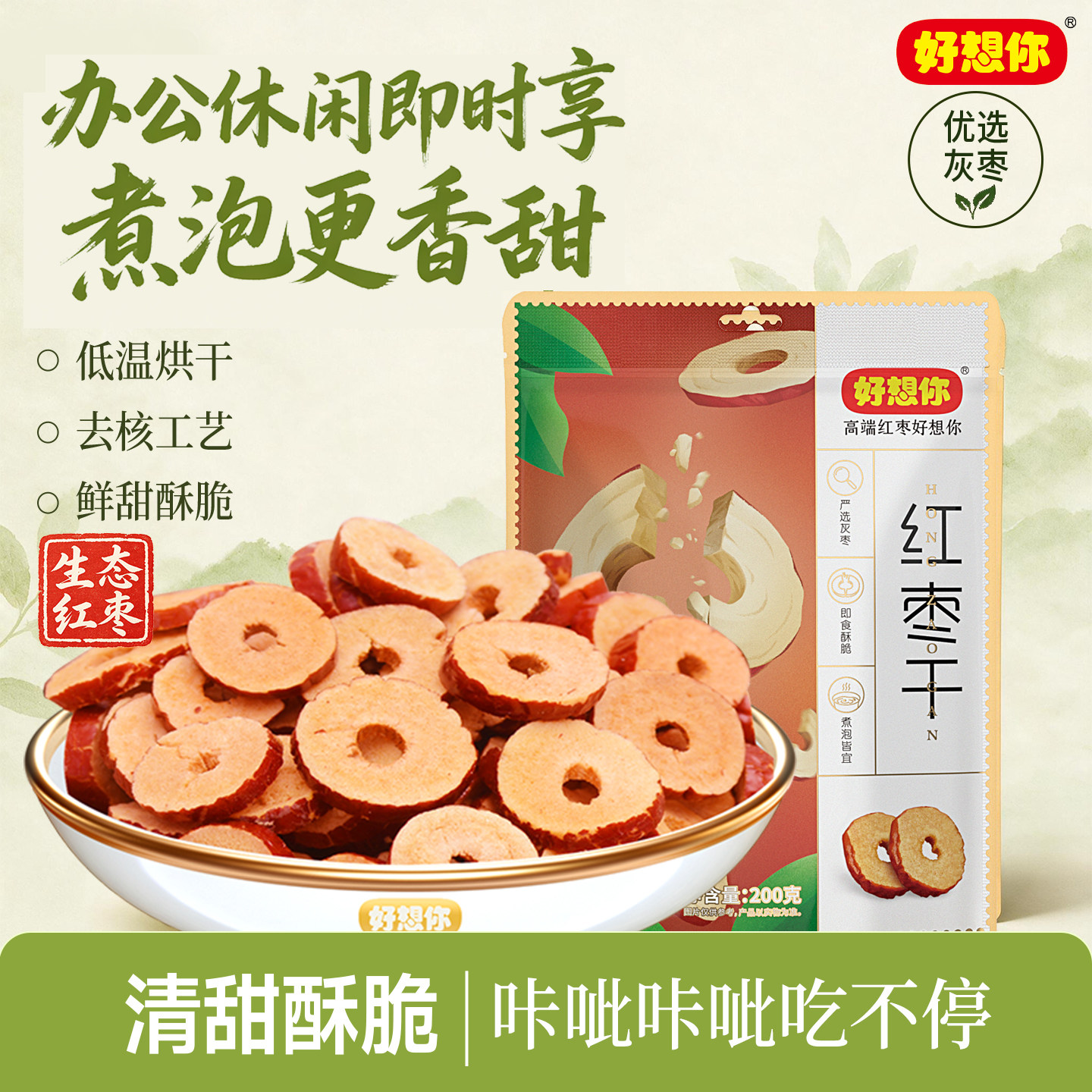 好想你红枣干去核切片酥脆枣香零食大枣灰枣干吃泡水泡茶专用养生