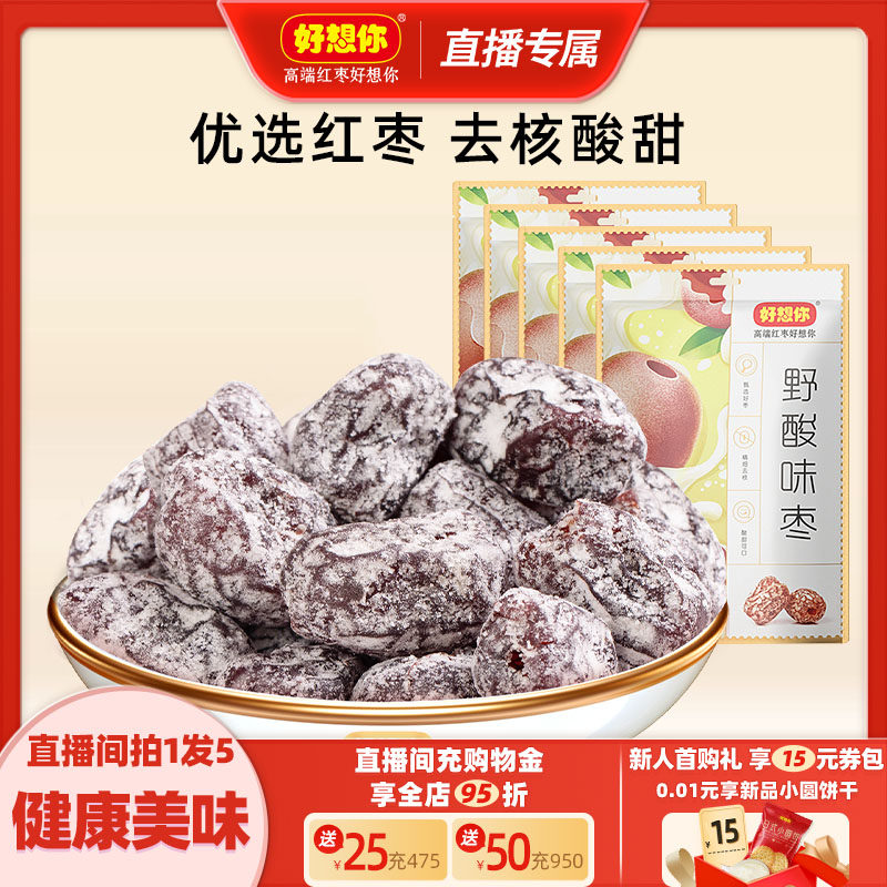 【直播专享】好想你野酸味枣儿童休闲枣零食酸甜蜜饯蜜枣酸枣