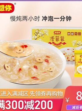 好想你清菲菲红枣湘莲银耳汤FD冻干枸杞莲子银耳羹冲泡即食 满减