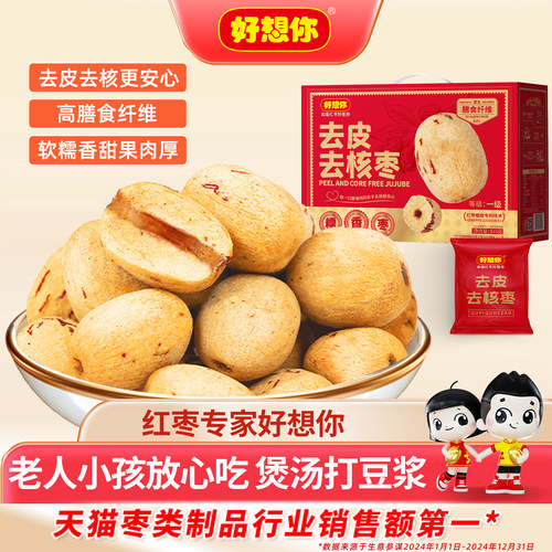 好想你_去皮去核红枣535g*1盒