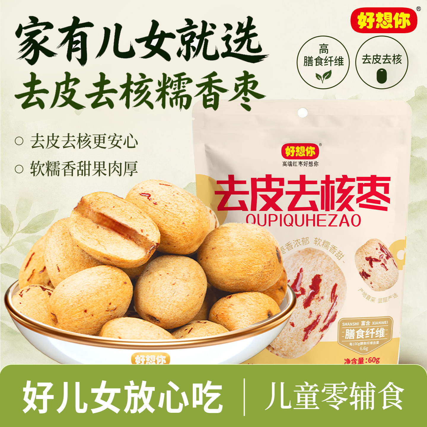 好想你糯香枣去皮去核枣新质红枣灰枣新疆特产即食煲汤打豆浆零食