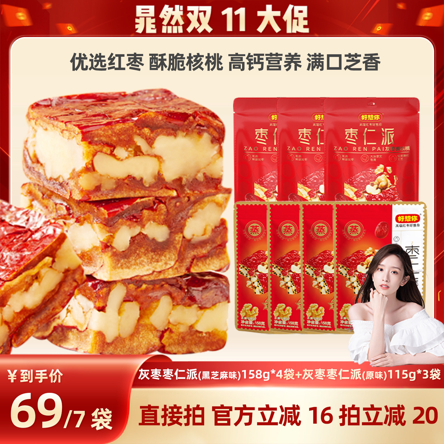 【晁然】好想你灰枣枣仁派混装黑芝麻红枣核桃仁大块厚实软糯香甜