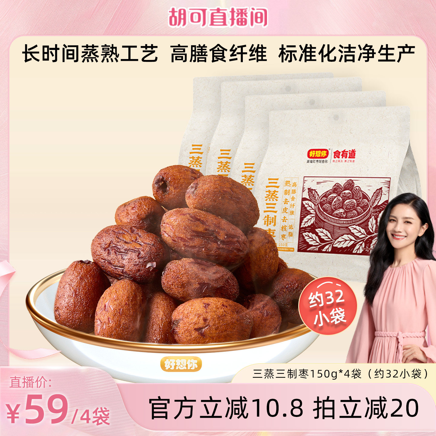 【胡可推荐】好想你三蒸三制枣150g*4袋新疆特产红枣灰枣休闲零食