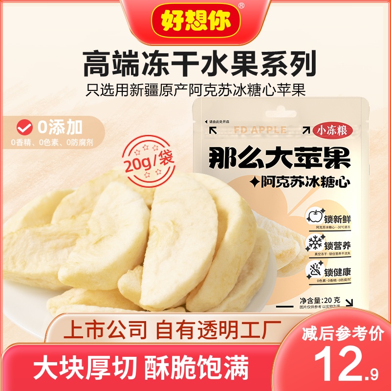 【好想你_小冻粮阿克苏冰糖心那么大冻干苹果20g】水果家庭零食 零食/坚果/特产 冻干水果/冻干奶块/混合冻干 原图主图